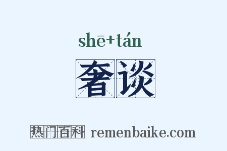 奢谈是什么意思的图片